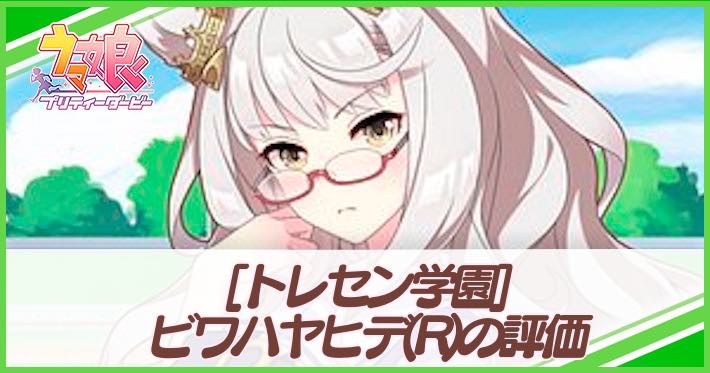 ウマ娘 ビワハヤヒデ サポート R の評価とイベント 選択肢 トレセン学園 Appmedia