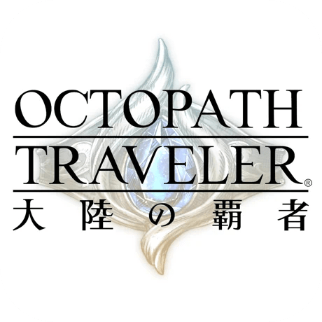 オクトパストラベラー大陸の覇者