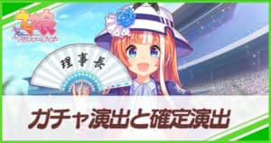 ウマ娘 ガチャ演出と確定演出 Appmedia