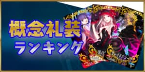 Fgo ブリリアントサマーの評価とスキル 魔術礼装 Appmedia