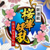 新選組 ～桜華妖乱～