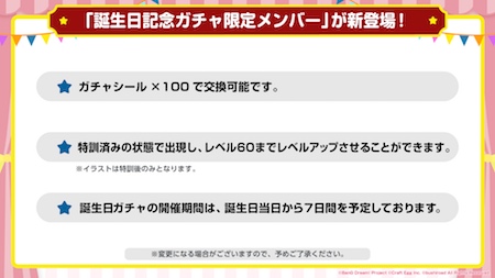 バンドリ_4周年最新情報まとめ_大型アップデート_誕生日限定ガチャリニューアル2