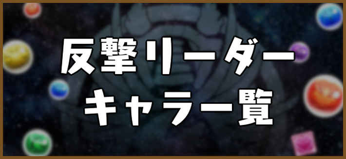 パズドラ_反撃リーダーキャラ一覧