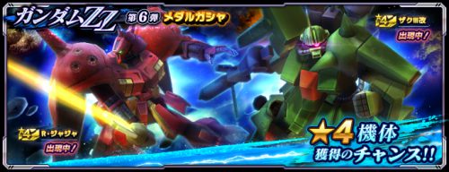 ガンダムZZ第6弾メダルガシャ_GN大戦