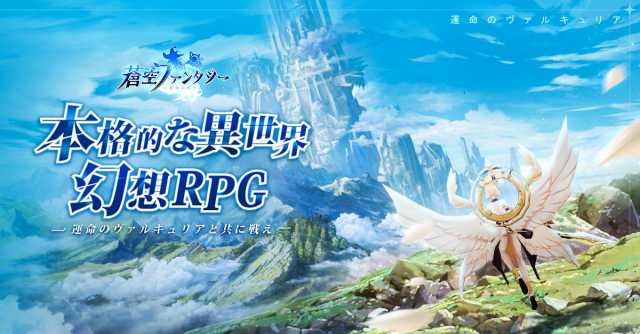 本格幻想mmorpg 蒼空ファンタジー 事前登録者数30万突破 Appmedia