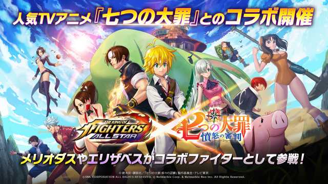 Kof Allstar 人気tvアニメ 七つの大罪 憤怒の審判 とのコラボ開催 Appmedia