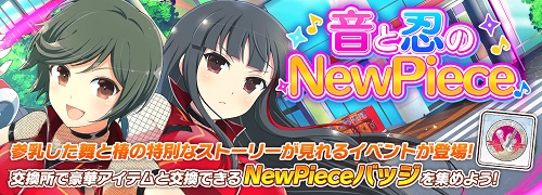 シノマス_音と忍のNewPiece