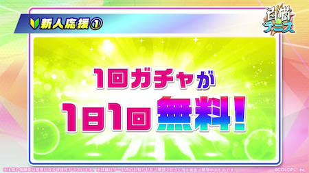 白猫テニス_おせにゃん88_新人応援1回無料