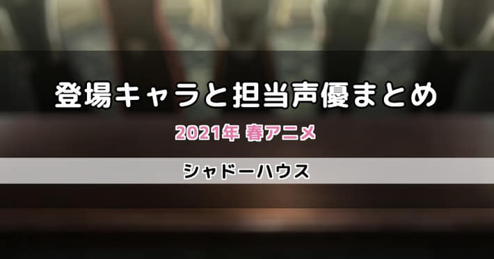 シャドーハウス 登場キャラクターと担当声優 専門用語まとめ Appmedia