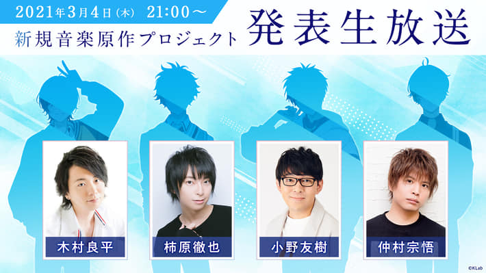 木村良平 柿原徹也 小野友樹 仲村宗悟が出演 3月4日 木 新規音楽原作プロジェクト発表の番組の生配信決定 Appmedia