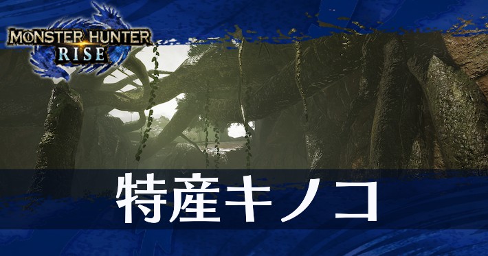 モンハンライズ 特産キノコの場所と効率的な集め方 Mhr Appmedia