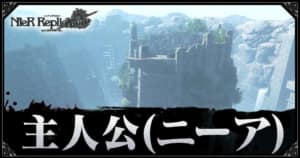 ニーア レプリカント 人魚姫の攻略チャート リメイク Ver 1 22 Appmedia