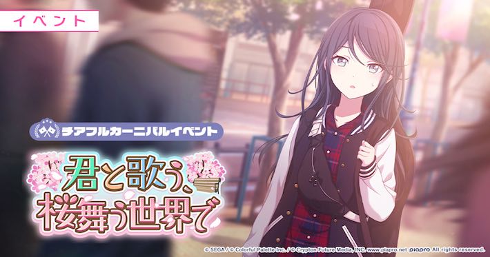 プロセカ イベント 君と歌う 桜舞う世界で 攻略と交換優先度まとめ Appmedia