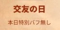 ライキン_新聞バフ_交友の日_本日特別バフなし