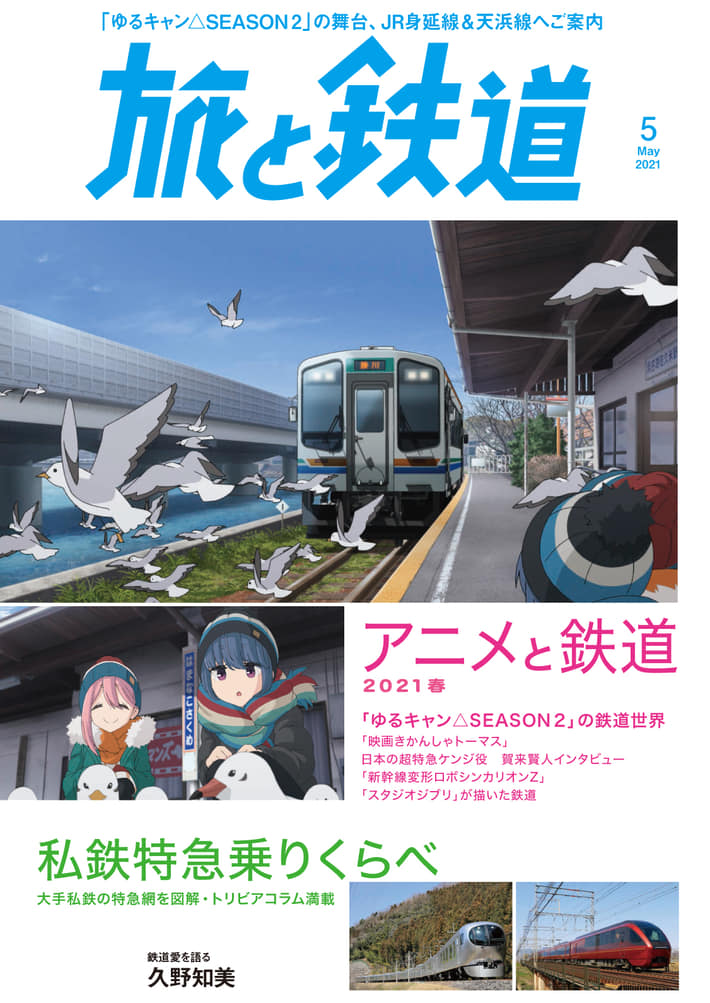 アニメと鉄道2021春