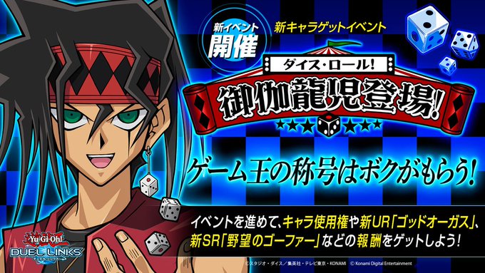 デュエルリンクス ダイスロール 御伽龍児登場 御伽キャラゲットイベント Appmedia