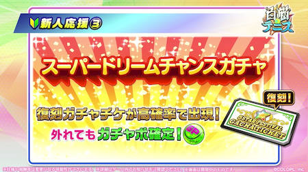 白猫テニス_おせにゃん88_新人応援スーパードリーム