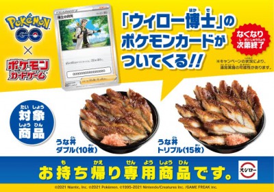 ポケモンGO_ポケカコラボ_うな丼