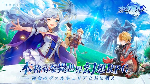 蒼空ファンタジー 配信日 リリース日はいつ 事前登録情報 Appmedia