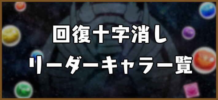 パズドラ_回復十字消しリーダーキャラ一覧