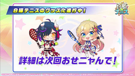 白猫テニス_おせにゃん88_グッズ製作進行中