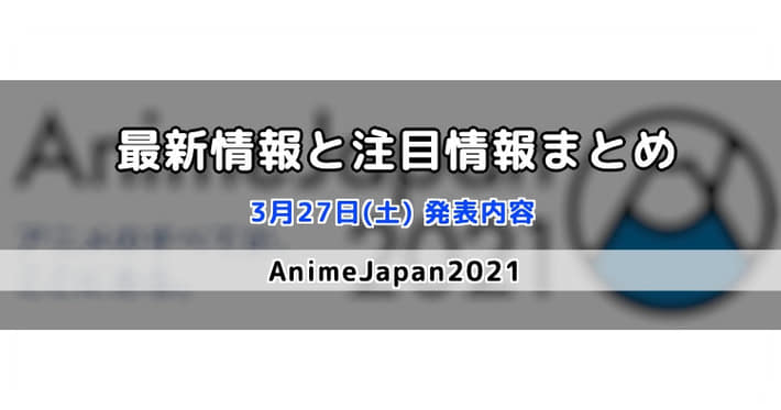 アニメジャパン 21 3月28日 日 に発表された最新情報まとめ Animejapan21 Appmedia