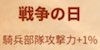 ライキン_戦争の日_騎兵部隊攻撃力+1％