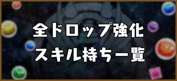 パズドラ_全ドロップ強化スキル持ちキャラ一覧