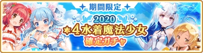 マギレコ＿2020星4水着魔法少女確定ガチャ