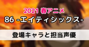 登場キャラクターと担当声優・専門用語まとめ