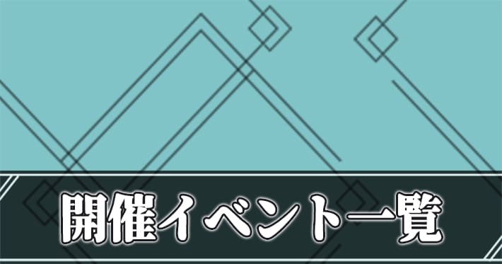 リィンカネ＿イベント一覧