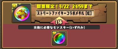 パズドラ_ストリートファイターコラボ_虹メダル交換