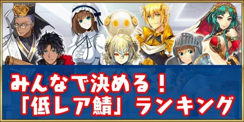 Fgo 低レアサーヴァント一覧とアンケートで決めるランキング 攻略班のおすすめ紹介も Appmedia