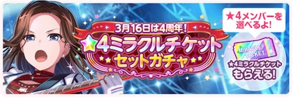 バンドリ ガルパ 4周年記念 ミラチケ交換対象星4キャラ所持率チェッカー Appmedia