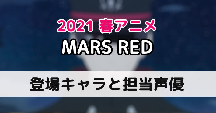 マーズレッド 登場キャラクターと担当声優まとめ Mars Red Appmedia