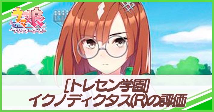 ウマ娘 イクノディクタス サポート R の評価とイベント 選択肢 トレセン学園 Appmedia