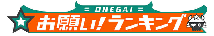 お願いランキング声優2021_お願いランキング