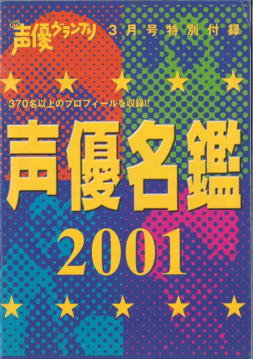 声グラ202104声優名鑑2001