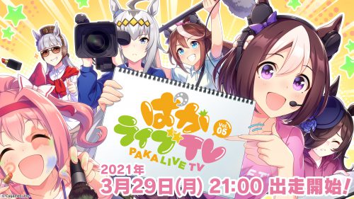 ウマ娘 公式生放送 ぱかライブtv の最新情報まとめ Appmedia