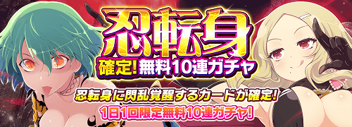 シノマス_忍転身確定無料10連ガチャ