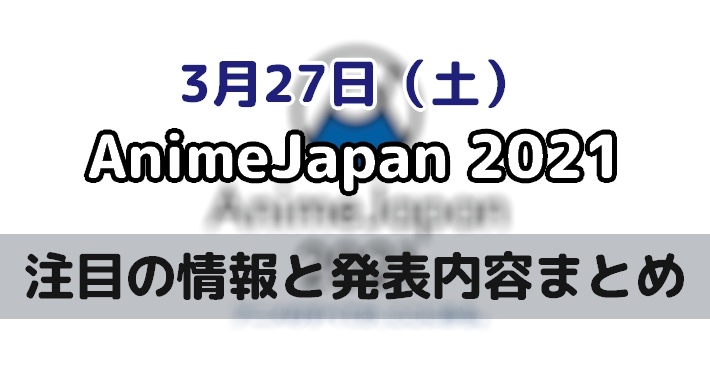 s-20210406_AnimeJapan_1