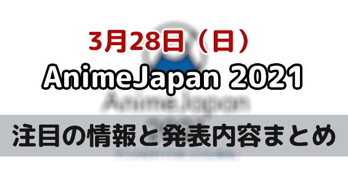 アニメジャパン 21 3月28日 日 に発表された最新情報まとめ Animejapan21 Appmedia
