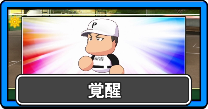 パワプロ2026_覚醒_アイキャッチ