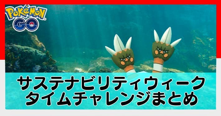 ポケモンgo サステナビリティウィークのタイムチャレンジのタスクとリワード内容 Appmedia