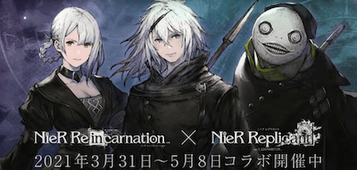 ニーアレプリカント_生放送_リィンカネ×レプリカントコラボ