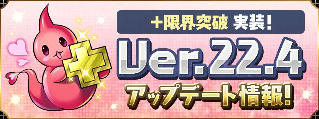 パズドラ_Ver.22.4アップデート