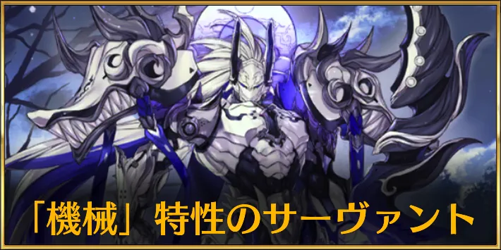 【FGO】「機械」特性を持つサーヴァント・エネミー一覧