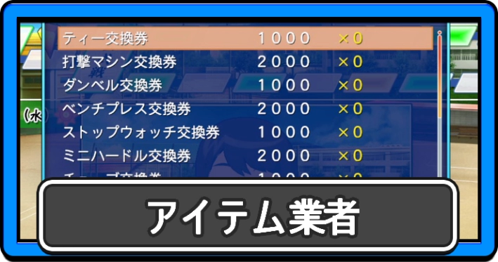パワプロ2026_アイテム業者_アイキャッチ