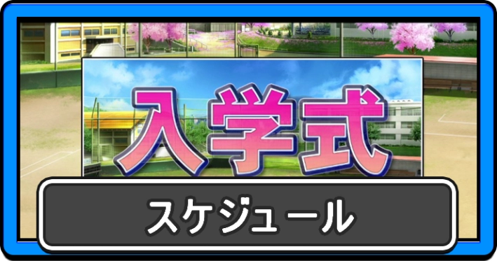 パワプロ2026_スケジュール_アイキャッチ