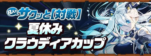 パズドラ_夏休みクラウディアカップ_バナー